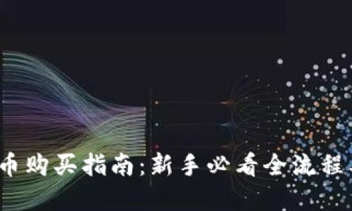 2023年加密货币购买指南：新手必看全流程及最佳平台推荐