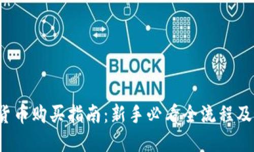 2023年加密货币购买指南：新手必看全流程及最佳平台推荐