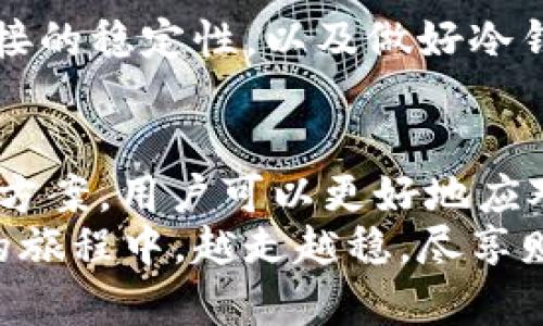 冷钱包怎么一直提示网络错误？揭秘背后的原因与解决方案

冷钱包, 网络错误, 加密货币, 解决方案/guanjianci

引言
在数字货币的世界中，冷钱包作为一种安全存储资产的方式，受到了越来越多用户的青睐。然而，许多用户在使用冷钱包时，常常会遇到“网络错误”的提示。这种情况不仅让人感到困惑，也可能导致用户对于自己的资产安全产生焦虑。本文将深入探讨这一问题，揭示背后的原因，并提供实用的解决方案。

冷钱包的基本概念
冷钱包是指在不与互联网连接的状态下，来存储加密货币的一种硬件或软件钱包。因为其断网的特性，冷钱包可以有效防止黑客攻击、病毒感染等网络风险。这种方式使得用户的信息和资产更加安全，是许多投资者保护其数字资产的重要选择。

网络错误的常见提示
冷钱包使用过程中，用户可能会碰到各式各样的网络错误提示，比如“无法连接服务器”、“网络超时”、“请求失败”等。这些提示表面似乎仅仅是一个技术上的小问题，然而其背后往往隐藏着不同层面的原因，有时候甚至涉及到钱包的安全性、系统的稳定性等多方面的因素。

原因一：设备连接问题
首先，网络错误往往源于设备自身的连接问题。冷钱包通常需要通过USB、蓝牙等方式与其他设备进行连接，如电脑或手机。如果连接不稳定或设备未正确识别，就可能导致网络错误。
因此，用户首先应该检查自己的设备是否正常运行。确保冷钱包的驱动程序已经安装完毕，对于USB连接，最好更换一个插口或使用不同的线缆来排除连接不良的问题。

原因二：网络设置不当
如果你正在使用的冷钱包有关联的网络设置，比如Wi-Fi或移动数据，确保这些网络连接是稳定的。如果网络不稳定或信号弱，那么在使用过程中就可能出现网络错误的信息。
在这种情况下，尝试切换不同网络，看看是否会有改善。一般来说，与设备连接的网络应具有稳定的信号，以保护你的交易安全。

原因三：冷钱包版本过旧
有些冷钱包在支持的协议或系统更新方面，可能会存在滞后。一旦软件或固件版本过旧，可能导致无法兼容最新的网络协议，从而引发网络错误。
为了解决这一问题，检查冷钱包的官方网站，确认你所使用的版本是否是最新的。如有必要，及时更新到最新版本，以保障其性能和安全性。

原因四：软件或硬件故障
在某些情况下，冷钱包本身可能出现了软件或硬件故障。这种情况多发生在设备使用较久或在恶劣环境下使用，可能导致内部组件损坏，进而影响设备正常运行。
如果怀疑是这种情况，建议联系冷钱包的客服或技术支持，寻求专业的帮助。在一些情况下，设备可能需要维修或更换。

原因五：服务器故障
冷钱包在与外部服务进行互动的过程中，它可能需要请求某些服务器获取信息。如果这些服务器出现故障，那么用户可能会频繁收到网络错误提示。
此时，可以访问冷钱包的官方网站或社交媒体，查看是否有相关的公告或通知，了解当前的服务状况。如果确认是服务器的问题，只能耐心等待问题解决。

增强冷钱包使用体验的建议
在使用冷钱包的过程中，用户不仅要关注网络问题，还需要注意以下几点，以提升整体的使用体验：保持设备的定期更新，定期检查网络连接的稳定性，以及做好冷钱包的使用日志。

总结
无论是新手还是资深用户，在使用冷钱包的过程中遇到“网络错误”都并不少见。通过了解造成这一问题的各种潜在原因，以及相应的解决方案，用户可以更好地应对和解决这类问题。此外，理解冷钱包的基本概念、日常使用的注意事项，将进一步提高对数字资产安全的认识和保护能力。
安全存储加密货币，冷钱包本身并非保证绝对安全的保障，细心使用、维护和及时反馈是确保资产安全的最佳方式。希望你能在数字货币的旅程中，越走越稳，尽享财富自由的乐趣。