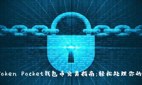 2023年Token Pocket钱包币交易指南：轻松处理你的数字资产