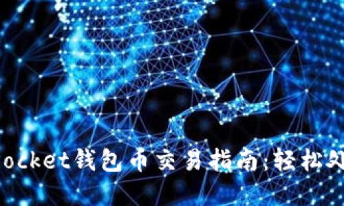 2023年Token Pocket钱包币交易指南：轻松处理你的数字资产