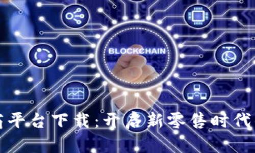 美德鲜区块链电商平台下载：开启新零售时代的数字化购物之旅