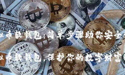 如何下载虚拟币软钱包：简单步骤助你安全管理数字资产

轻松获取虚拟币软钱包，保护你的数字财富！