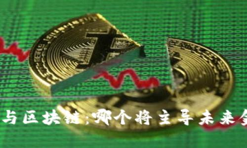 金融科技与区块链：哪个将主导未来金融格局？