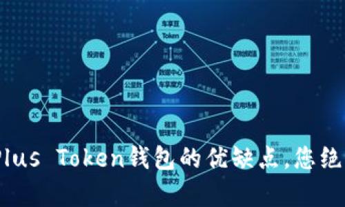 2025必看：深入分析Plus Token钱包的优缺点，您绝不能错过的投资工具！