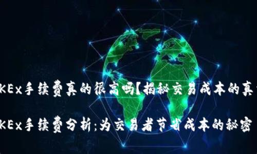 OKEx手续费真的很高吗？揭秘交易成本的真相

OKEx手续费分析：为交易者节省成本的秘密