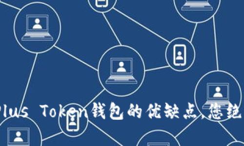 2025必看：深入分析Plus Token钱包的优缺点，您绝不能错过的投资工具！
