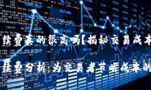 OKEx手续费真的很高吗？揭秘交易成本的真相

OKEx手续费分析：为交易者节省成本的秘密
