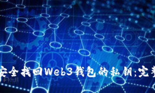 如何安全找回Web3钱包的私钥：完整指南