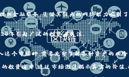 2020 年加密货币排名表：十大数字货币及其基本分析

加密货币排名, 2020数字货币, 虚拟货币市场, 区块链技术/guanjianci

一、引言
在数字经济快速发展的背景下，加密货币的崛起引起了全球投资者的广泛关注。2020年，全球经济受到了诸多不确定因素影响，加密货币市场也随之经历了剧烈波动。在这样的大环境下，了解2020年的加密货币排名，能够帮助投资者更理性的进行资产配置与投资决策。

二、2020年加密货币市场概况
2020年，加密货币市场波动剧烈，由于新冠疫情导致全球经济遭遇重创，许多投资者纷纷涌入虚拟货币市场，寻求避险投资。尽管价格波动频繁，但一些主流加密货币表现依旧突出。市场的总市值在年内经历了从低谷到高峰的反转，吸引了大量新投资者的加入。

三、2020年十大加密货币详解
在众多加密货币中，以下十种虚拟货币在2020年的表现最为突出。以下内容将对它们进行逐一剖析，帮助投资者更好地理解。

1. 比特币（Bitcoin，BTC）
作为加密货币的“金主”，比特币在2020年依旧保持了其霸主地位。比特币的总市值在年内持续增长，使其在整个加密货币市场中占据了约60%的份额。比特币的价值不断上升，主要得益于越来越多的投资者和机构的认可，尤其是在全球经济不稳的情况下，其作为“数字黄金”的定位愈发凸显。

2. 以太坊（Ethereum，ETH）
以太坊在2020年的表现也相当抢眼，特别是在DeFi（去中心化金融）潮流兴起的背景下，以太坊平台上的各类应用蓬勃发展。ETH的市值在逐渐上升，尤其是在资产类别生产等方面的应用被越来越多的人认可。以太坊的“智能合约”功能，使其成为区块链应用的首选平台，吸引了大量的开发者和投资者。

3. 瑞波币（Ripple，XRP）
瑞波币以其专注于金融机构间的跨境支付而闻名，其技术背景为RippleNet使得传统金融体系能够更加高效地进行交易。尽管在监管方面面临一定挑战，但瑞波币仍旧凭借其实用性在2020年获得了一定的市场份额。

4. 莱特币（Litecoin，LTC）
作为比特币的“轻量级”替代品，莱特币在2020年也保持了其较为稳定的表现。虽然相较于比特币其知名度较低，但因其交易速度更快、手续费更低，仍然赢得了不少用户的青睐。

5. 比特币现金（Bitcoin Cash，BCH）
比特币现金旨在加强比特币的支付能力，允许更多的交易处理。2020年，其也保持了一定的市场活跃度，受到了一部分社区支持者的追捧。关于区块大小的争论使得其在比特币社区内外形成明确分化，从而得到了自身的一席之地。

6. Chainlink（LINK）
链环链接为去中心化的预言机网络，极大地增强了以太坊智能合约的功能性。在2020年，Chainlink的应用范围不断扩大，其市值也随之飙升，让许多投资者看到了未来的发展前景。

7. Cardano（ADA）
Cardano的强大功能和可扩展性的设计使其在2020年获得了新的高度。其严格的研发过程和科学方法论吸引了众多开发者的关注，并预计在未来将有更广泛的采用和应用。

8. eos（EOS）
EOS是一个强大的区块链平台，旨在支持去中心化的应用（dApps）。在2020年，它的生态系统遭受了挑战，但仍保持了一定的市场稳定性。其具备高并发性、低延迟等特点，使其在市场中占有一席之地。

9. Stellar（XLM）
Stellar作为一个支付网络，致力于促进不同货币之间的转化，提高跨境支付的效率。在2020年，Stellar专注于为未银行化人口提供金融服务，凭借其强大的网络能力吸引了很多关注。

10. 任何其他正在崛起的加密货币（如Uniswap、Aave等）
随着DeFi理念的兴起，一些新兴的加密货币也急速崛起，例如Uniswap和Aave，帮助用户实现更为高效和透明的金融服务，在2020年引起广泛的投资者关注。

四、总结与投资展望
综上所述，2020年加密货币市场总体表现具有较强的波动性，但是一些主流加密货币依然保持着良好的发展势头。投资者在进入这个市场时，需要充分了解各种资产的风险与机遇。未来，加密货币市场将继续受到宏观经济政策、区块链技术进步等多重因素的制约和影响，保持观察将是至关重要的。

随着不断的技术更新和市场需求的变化，投资者在选择资产时需关注其实际使用场景和技术前景，从而做出明智的决策。在未来的投资途中，透过市场泡沫揭示真实的价值，将是成功的重要一环。