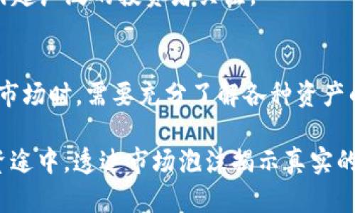 2020 年加密货币排名表：十大数字货币及其基本分析

加密货币排名, 2020数字货币, 虚拟货币市场, 区块链技术/guanjianci

一、引言
在数字经济快速发展的背景下，加密货币的崛起引起了全球投资者的广泛关注。2020年，全球经济受到了诸多不确定因素影响，加密货币市场也随之经历了剧烈波动。在这样的大环境下，了解2020年的加密货币排名，能够帮助投资者更理性的进行资产配置与投资决策。

二、2020年加密货币市场概况
2020年，加密货币市场波动剧烈，由于新冠疫情导致全球经济遭遇重创，许多投资者纷纷涌入虚拟货币市场，寻求避险投资。尽管价格波动频繁，但一些主流加密货币表现依旧突出。市场的总市值在年内经历了从低谷到高峰的反转，吸引了大量新投资者的加入。

三、2020年十大加密货币详解
在众多加密货币中，以下十种虚拟货币在2020年的表现最为突出。以下内容将对它们进行逐一剖析，帮助投资者更好地理解。

1. 比特币（Bitcoin，BTC）
作为加密货币的“金主”，比特币在2020年依旧保持了其霸主地位。比特币的总市值在年内持续增长，使其在整个加密货币市场中占据了约60%的份额。比特币的价值不断上升，主要得益于越来越多的投资者和机构的认可，尤其是在全球经济不稳的情况下，其作为“数字黄金”的定位愈发凸显。

2. 以太坊（Ethereum，ETH）
以太坊在2020年的表现也相当抢眼，特别是在DeFi（去中心化金融）潮流兴起的背景下，以太坊平台上的各类应用蓬勃发展。ETH的市值在逐渐上升，尤其是在资产类别生产等方面的应用被越来越多的人认可。以太坊的“智能合约”功能，使其成为区块链应用的首选平台，吸引了大量的开发者和投资者。

3. 瑞波币（Ripple，XRP）
瑞波币以其专注于金融机构间的跨境支付而闻名，其技术背景为RippleNet使得传统金融体系能够更加高效地进行交易。尽管在监管方面面临一定挑战，但瑞波币仍旧凭借其实用性在2020年获得了一定的市场份额。

4. 莱特币（Litecoin，LTC）
作为比特币的“轻量级”替代品，莱特币在2020年也保持了其较为稳定的表现。虽然相较于比特币其知名度较低，但因其交易速度更快、手续费更低，仍然赢得了不少用户的青睐。

5. 比特币现金（Bitcoin Cash，BCH）
比特币现金旨在加强比特币的支付能力，允许更多的交易处理。2020年，其也保持了一定的市场活跃度，受到了一部分社区支持者的追捧。关于区块大小的争论使得其在比特币社区内外形成明确分化，从而得到了自身的一席之地。

6. Chainlink（LINK）
链环链接为去中心化的预言机网络，极大地增强了以太坊智能合约的功能性。在2020年，Chainlink的应用范围不断扩大，其市值也随之飙升，让许多投资者看到了未来的发展前景。

7. Cardano（ADA）
Cardano的强大功能和可扩展性的设计使其在2020年获得了新的高度。其严格的研发过程和科学方法论吸引了众多开发者的关注，并预计在未来将有更广泛的采用和应用。

8. eos（EOS）
EOS是一个强大的区块链平台，旨在支持去中心化的应用（dApps）。在2020年，它的生态系统遭受了挑战，但仍保持了一定的市场稳定性。其具备高并发性、低延迟等特点，使其在市场中占有一席之地。

9. Stellar（XLM）
Stellar作为一个支付网络，致力于促进不同货币之间的转化，提高跨境支付的效率。在2020年，Stellar专注于为未银行化人口提供金融服务，凭借其强大的网络能力吸引了很多关注。

10. 任何其他正在崛起的加密货币（如Uniswap、Aave等）
随着DeFi理念的兴起，一些新兴的加密货币也急速崛起，例如Uniswap和Aave，帮助用户实现更为高效和透明的金融服务，在2020年引起广泛的投资者关注。

四、总结与投资展望
综上所述，2020年加密货币市场总体表现具有较强的波动性，但是一些主流加密货币依然保持着良好的发展势头。投资者在进入这个市场时，需要充分了解各种资产的风险与机遇。未来，加密货币市场将继续受到宏观经济政策、区块链技术进步等多重因素的制约和影响，保持观察将是至关重要的。

随着不断的技术更新和市场需求的变化，投资者在选择资产时需关注其实际使用场景和技术前景，从而做出明智的决策。在未来的投资途中，透过市场泡沫揭示真实的价值，将是成功的重要一环。