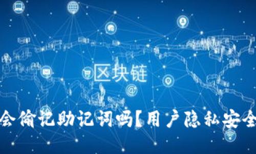 比特派会偷记助记词吗？用户隐私安全大揭秘