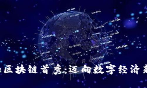 厦门的区块链首秀：迈向数字经济新未来！