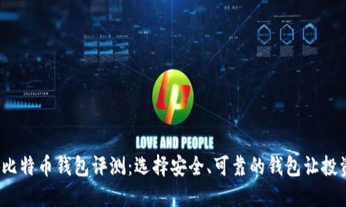 2023年比特币钱包评测：选择安全、可靠的钱包让投资更轻松
