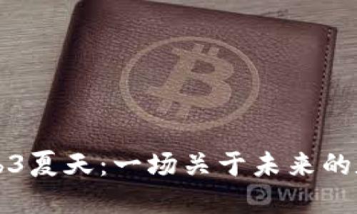 新加坡的Web3夏天：一场关于未来的数字革命对话