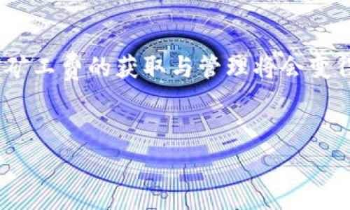 
如何在TP钱包中轻松获得矿工费？详细攻略与建议

关键词
TP钱包, 矿工费, 如何获得, 区块链/guanjianci

内容大纲
1. 引言
   - 简介：什么是矿工费，为什么它对区块链交易至关重要。

2. 矿工费的基础知识
   - 矿工费的定义
   - 矿工费的作用
   - 矿工费计算的因素

3. TP钱包简介
   - TP钱包的功能和特色
   - TP钱包在区块链生态系统中的角色

4. 如何获取矿工费
   - 通过参与矿池获得矿工费
   - 在TP钱包中如何设置矿工费
   - 使用智能合约来矿工费

5. 实用技巧
   - 如何降低矿工费用
   - 根据网络拥堵调整矿工费
   - 其他减少矿工费的方法

6. 结论
   - 总结如何获得矿工费的多种方式
   - 对未来的展望

---

引言
在数字货币的世界里，矿工费（或交易费）是一项不可忽视的费用。每当您在区块链网络上发起交易时，矿工费就会作为奖励提供给那些处理并确认您交易的矿工。这就是为什么了解矿工费及其获取方式至关重要。在本文中，我们将重点讨论如何在TP钱包中获得矿工费，不仅让您对这一概念有更深的理解，还能帮助您做出更明智的金融决策。

矿工费的基础知识
在进入TP钱包的实际操作之前，首先我们需要了解矿工费的基本概念。

h4矿工费的定义/h4
矿工费是您在进行区块链交易时需要支付给矿工的一笔费用。这笔费用的多少取决于多种因素，包括网络的拥堵程度、交易的复杂性以及您愿意支付的最高费用。

h4矿工费的作用/h4
矿工费不仅是矿工们获取报酬的方式，还确保了交易的优先级。支付更高的矿工费会使您的交易在区块链网络中更快被确认，从而提高交易效率。

h4矿工费计算的因素/h4
矿工费的计算受到多个因素的影响：
- 网络拥堵：当网络繁忙时，矿工费通常会提高。
- 交易大小：复杂的交易需要更多的计算资源，从而导致更高的矿工费。
- 时间因素：急于完成交易时，用户可能愿意支付更高的矿工费以提高确认速度。

TP钱包简介
TP钱包是一款广受欢迎的数字货币钱包，支持多种区块链资产的存储、管理和交易。它以安全、便捷著称，在用户中拥有良好的口碑。

h4TP钱包的功能和特色/h4
TP钱包不仅支持多种数字货币的存储和交易，还具备以下核心功能：
- 便捷的用户界面，使得新手也能快速上手；
- 支持多链资产管理，不仅限于主流币种；
- 具备去中心化交易（DEX）功能，提供更低的交易费用；

h4TP钱包在区块链生态系统中的角色/h4
作为一个可靠的数字资产管理工具，TP钱包为用户提供了一个安全、便捷的环境，让他们能够自由地进行区块链资产的交易和管理。随着区块链技术的持续发展，TP钱包的角色愈发重要。

如何获取矿工费
获得矿工费并不仅仅是支付，而是参与其中。这里有几种有效的方式。

h4通过参与矿池获得矿工费/h4
矿池是将多个矿工的计算资源聚集在一起，以提高挖矿效率的组织。如果您想要通过挖矿获得矿工费，可以加入一个信誉良好的矿池。在这个过程中，您将根据贡献的计算能力获得奖励。

h4在TP钱包中如何设置矿工费/h4
在TP钱包中，用户可以自定义矿工费设置。通过调整矿工费用，您可以确保您的交易在最佳时机内得到确认。TP钱包通常会提供一个指导价格，帮助您在不超过预算的情况下，确保交易的及时性。

h4使用智能合约来矿工费/h4
智能合约可以自动执行交易条件，矿工费用。例如，您可以设定交易在网络不太拥堵时自动发起，这样可以降低矿工费用，同时确保交易顺利进行。

实用技巧
为了更好地获取并您的矿工费，以下是一些实用的技巧：

h4如何降低矿工费用/h4
了解并利用网络交易高峰期的情况，有助于您在低费用时进行交易。通常，晚上和周末是网络相对空闲的时段，可以得到较低的矿工费用。

h4根据网络拥堵调整矿工费/h4
实时监测网络状态，可以帮助您更有效地调整所需支付的矿工费。例如，使用区块链状态监测工具，您能够实时获得网络的拥堵程度，做出及时的决策。

h4其他减少矿工费的方法/h4
有时通过选择低优先级的交易延迟执行，您也可以节省矿工费用。虽然这样可能需要更长的确认时间，但这对于不着急的交易是一个不错的选择。

结论
总的来说，在TP钱包中获得矿工费并不复杂，只需抓住关键要素并灵活运用策略，便能有效地管理和您的交易费用。随着区块链技术的进一步发展，我们相信矿工费的获取与管理将会变得愈加简单和透明。无论你是新手还是老手，希望这篇文章能为你的区块链旅程提供帮助和启发！

---

以上就是关于“tp钱包怎么获得矿工费”的文章大纲及内容，最后的目标是通过多元化的表达和技术细节，使内容对读者更加有吸引力并富有价值。