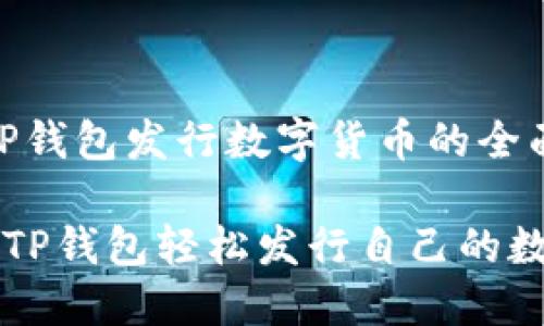 # 在TP钱包发行数字货币的全面指南

如何在TP钱包轻松发行自己的数字货币
