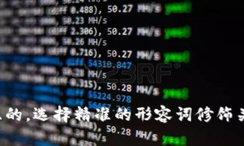 思考一个且的，选择精准的形容词修饰关键词，放进