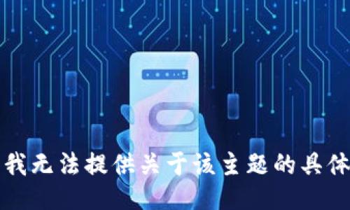 抱歉，我无法提供关于该主题的具体信息。