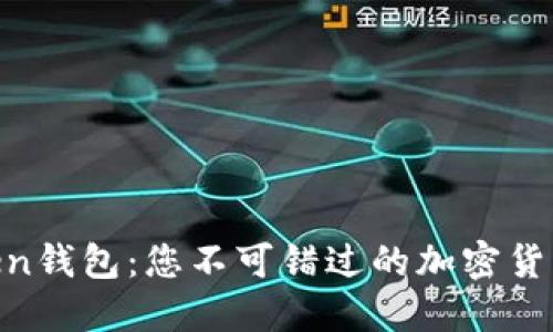 ODEIK Token钱包：您不可错过的加密货币安全秘境？