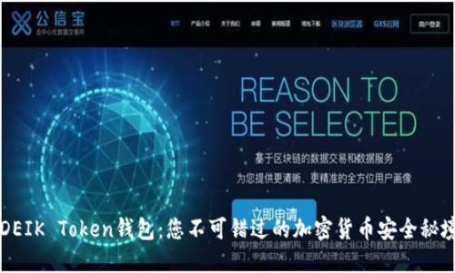 ODEIK Token钱包：您不可错过的加密货币安全秘境？