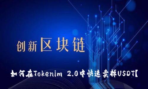 如何在Tokenim 2.0中快速卖掉USDT？