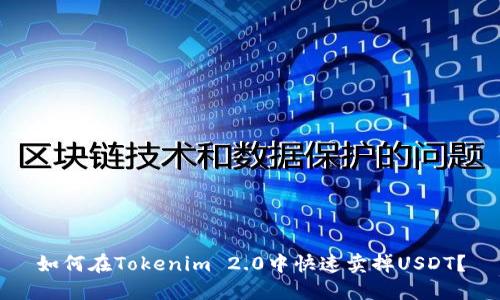 如何在Tokenim 2.0中快速卖掉USDT？