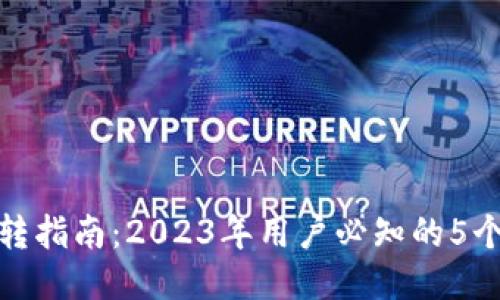 TP钱包内转指南：2023年用户必知的5个操作步骤