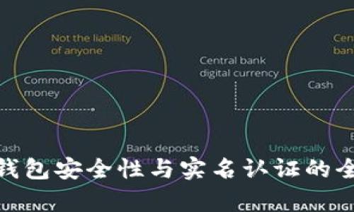 Bitpie钱包安全性与实名认证的全面解析