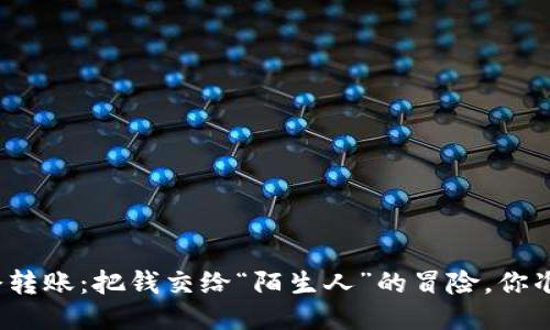 TP钱包口令转账：把钱交给“陌生人”的冒险，你准备好了吗？