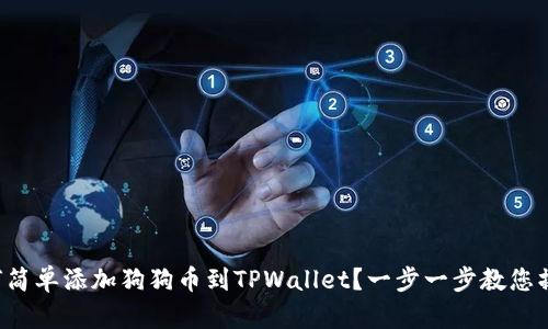 如何简单添加狗狗币到TPWallet?一步一步教您操作!