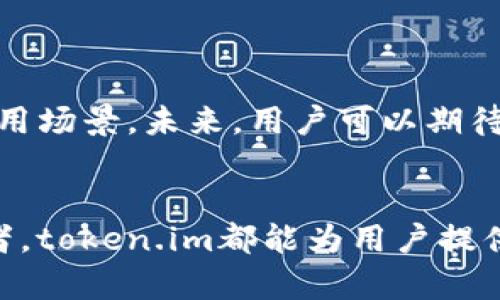 jiaotoutoken.im使用方法详解/jiaotou  
token.im, 使用方法, 区块链, 钱包管理/guanjianci  

引言：何为token.im？  
在这个数字货币蓬勃发展的时代，越来越多的人开始关注区块链技术及其相关应用。其中，token.im作为一款创新性的数字资产管理工具，引起了众多用户的关注。本篇文章将详细解析token.im的使用方法，让每位用户能够充分发掘和利用这一强大工具的潜力。  

token.im的基本功能概述  
token.im是一款支持多种数字资产的去中心化钱包，用户不仅可以存储、管理和交易各类代币，还能轻松实现与其他平台的互动。它支持以太坊及其生态系统内的所有ERC-20代币，让用户无需依赖于中心化交易所的限制，从而获得更大的自由度和控制权。  

如何下载和安装token.im  
首先，用户可以在官方网站或主流应用商店（如Apple Store和Google Play）中下载token.im应用。只需搜索“token.im”，点击下载并按照提示完成安装即可。  
安装完成后，首次打开应用时，系统会提示用户创建新钱包或导入已有钱包。对于新用户来说，创建新钱包是最常见的选择。  

创建新钱包的步骤解析  
在创建新钱包的过程中，用户需要遵循以下几个步骤：  
ol  
listrong设置密码：/strong创建一个安全密码是钱包安全的第一步。确保密码复杂且不易被猜测，并且记住这个密码，因为如果遗忘，钱包将无法恢复。/li  
listrong备份助记词：/strong系统会生成一组助记词（通常为12个词），用于钱包的恢复。务必将这些词保存在安全的地方，避免因手机丢失或损坏而造成资产损失。/li  
listrong确认助记词：/strong经过备份后，系统会要求用户重新输入助记词，以确保其正确性和备份的可靠性。/li  
/ol  
完成上述步骤后，用户的新钱包便成功创建，随时可以开始使用token.im的各项功能。  

如何使用token.im管理数字资产  
一旦创建了钱包，用户便可以开始添加和管理数字资产。以下是一些主要的操作步骤：  

h41. 添加资产/h4  
在token.im首页，点击“资产”标签，用户可以看到默认显示的资产列表。如果需要添加其他代币，点击“添加资产”按钮，输入代币合约地址，系统将自动识别并添加相关资产。  

h42. 转账和收款/h4  
用户可以轻松进行转账操作。选择要发送的代币，输入对方的地址及转账金额，确认信息无误后，点击“转账”按钮即可完成操作。与此同时，用户亦可通过扫描二维码或复制粘贴的方式接收资产，十分便捷。  

h43. 查看交易记录/h4  
所有的交易记录可以通过“交易历史”标签查看，其中详细列出了每笔交易的时间、金额和状态，便于用户随时掌控自身资产状况。  

如何保障钱包安全?  
在使用token.im时，安全始终是用户首要关心的问题。以下几条建议能有效帮助用户提升钱包的安全性：  
ol  
listrong定期更改密码：/strong使用强密码并定期更换，可以有效防止黑客攻击。/li  
listrong开启双重认证：/strong添加额外的安全层，确保即使有人获取了密码，也无法访问用户的钱包。/li  
listrong谨慎对待网络链接：/strong在访问官网以及进行交易时，要确保链接的真实性，避免钓鱼网站。/li  
/ol  

token.im的生态系统与未来展望  
随着区块链技术的不断发展，wallet的钱包也在不断演进。token.im不仅支持当前的加密资产，还致力于与更多区块链项目进行合作，拓展其应用场景。未来，用户可以期待token.im带来更多创新，帮助用户更方便地管理资产，参与去中心化金融（DeFi）等生态系统。  

总结  
token.im作为一个全面的数字资产管理工具，凭借其丰富的功能和便捷的使用体验，吸引了越来越多的用户。无论是新手还是资深的资产管理者，token.im都能为用户提供理想的解决方案。通过本文的介绍，希望能帮助广大用户更好地了解、使用token.im，合理管理个人的数字资产，享受区块链带来的便利与自由。