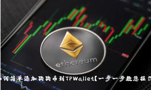 如何简单添加狗狗币到TPWallet?一步一步教您操作!