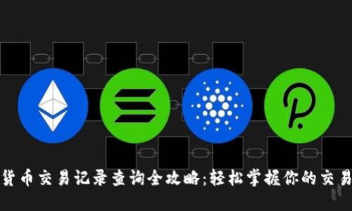 加密货币交易记录查询全攻略：轻松掌握你的交易动态