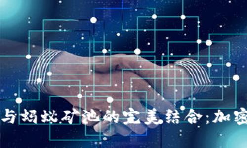 掌握比特派钱包与蚂蚁矿池的完美结合：加密资产管理新风潮