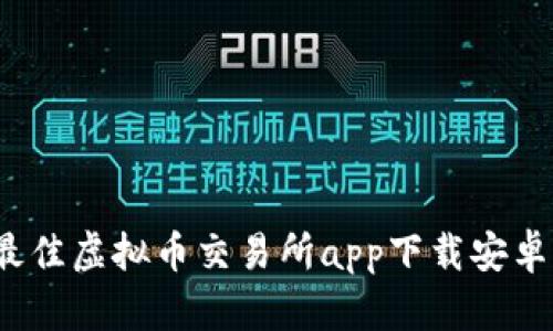 2023年最佳虚拟币交易所app下载安卓手机指南