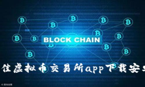 2023年最佳虚拟币交易所app下载安卓手机指南