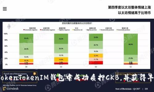 如何在TokenTokenIM钱包中成功质押CKB，并获得丰厚收益？