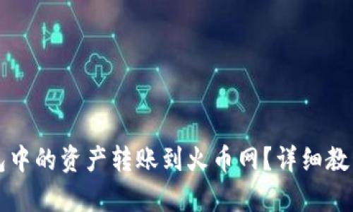 如何将TP钱包中的资产转账到火币网？详细教程与技巧解析