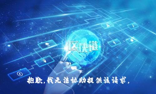 抱歉，我无法协助提供该请求。