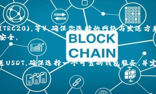 在获取USDT（泰达币）钱包地址之前，首先你需要选择一个支持USDT的数字货币钱包，不同的钱包提供不同的用户界面和功能。以下是一些常见类型的数字货币钱包以及获取USDT钱包地址的基本步骤：

### 1. **选择钱包类型**

- **热钱包**：通常是在线钱包，如Coinbase、Binance、MetaMask等。这些钱包对用户友好，适合频繁交易。
- **冷钱包**：如硬件钱包（例如：Ledger、Trezor）。这些钱包安全性更高，适合长时间存储资产。

### 2. **创建/注册钱包**

- 如果你选择了热钱包，通常需要在其官网或应用上注册账户。
- 如果使用冷钱包，你需要按照设备说明进行设置。

### 3. **获取USDT钱包地址**

- 登录你的钱包账户。
- 在钱包主页，查找“收款”、“接收”或类似选项。
- 在收到提示下，选择USDT作为接收货币，系统会生成一个独特的USDT钱包地址。
- 你也可以复制这个地址以便将来使用。

### 4. **注意事项**

- **确认网络**：USDT可以在多个网络上运行（如Ethereum (ERC20)，Tron (TRC20)，等），确保你选择的网络与发送方兼容。
- **保护隐私**：务必妥善保管你的钱包地址和私钥，避免泄露，确保你的资产安全。

### 小结
获取USDT钱包地址的过程相对简单，一旦设置好钱包，你就可以轻松接受和发送USDT。确保选择一个可靠的钱包服务，并定期通过备份保护你的数据。

如果有更多具体问题，请告诉我！