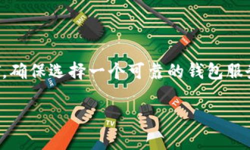 在获取USDT（泰达币）钱包地址之前，首先你需要选择一个支持USDT的数字货币钱包，不同的钱包提供不同的用户界面和功能。以下是一些常见类型的数字货币钱包以及获取USDT钱包地址的基本步骤：

### 1. **选择钱包类型**

- **热钱包**：通常是在线钱包，如Coinbase、Binance、MetaMask等。这些钱包对用户友好，适合频繁交易。
- **冷钱包**：如硬件钱包（例如：Ledger、Trezor）。这些钱包安全性更高，适合长时间存储资产。

### 2. **创建/注册钱包**

- 如果你选择了热钱包，通常需要在其官网或应用上注册账户。
- 如果使用冷钱包，你需要按照设备说明进行设置。

### 3. **获取USDT钱包地址**

- 登录你的钱包账户。
- 在钱包主页，查找“收款”、“接收”或类似选项。
- 在收到提示下，选择USDT作为接收货币，系统会生成一个独特的USDT钱包地址。
- 你也可以复制这个地址以便将来使用。

### 4. **注意事项**

- **确认网络**：USDT可以在多个网络上运行（如Ethereum (ERC20)，Tron (TRC20)，等），确保你选择的网络与发送方兼容。
- **保护隐私**：务必妥善保管你的钱包地址和私钥，避免泄露，确保你的资产安全。

### 小结
获取USDT钱包地址的过程相对简单，一旦设置好钱包，你就可以轻松接受和发送USDT。确保选择一个可靠的钱包服务，并定期通过备份保护你的数据。

如果有更多具体问题，请告诉我！