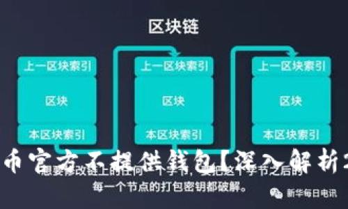 为什么比特币官方不提供钱包？深入解析2023年趋势