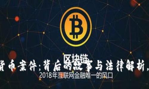 美国加密货币案件：背后的故事与法律解析，你知道吗？