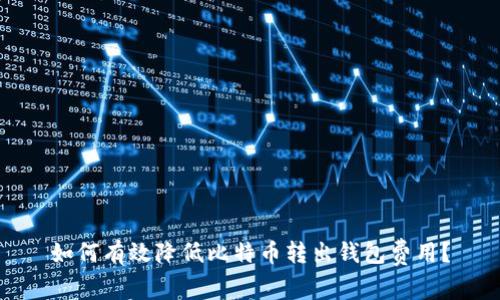 如何有效降低比特币转出钱包费用？