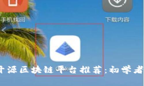 2023年值得关注的开源区块链平台推荐：初学者与开发者的最佳选择