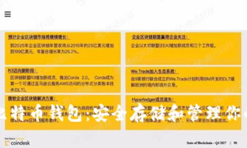 深入了解比特币钱包：安全存储和管理你的数字资产