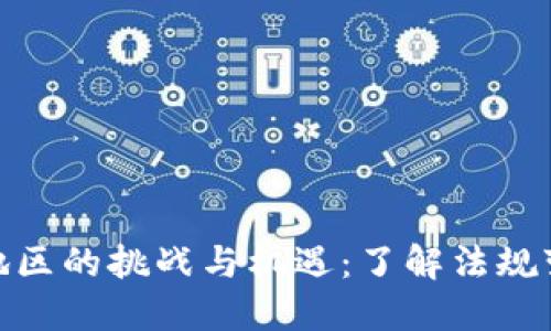 加密货币受限地区的挑战与机遇：了解法规变化带来的影响