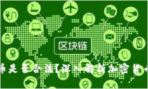 美国加密货币是否合法？深入解析加密货币的法律地位