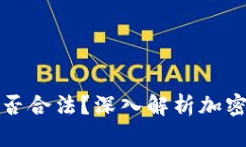 美国加密货币是否合法？深入解析加密货币的法律地位